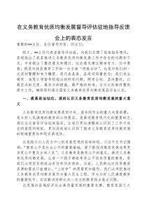表态发言：义务教育优质均衡发展督导评估驻地指导反馈会