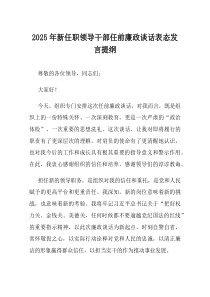 2025年新任职领导干部任前廉政谈话表态发言提纲