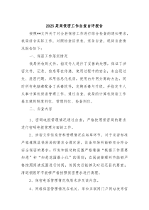 讲稿+PPT课件：某局保密工作自查自评报告