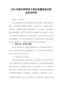 2025年新任职领导干部任前廉政谈话表态发言材料