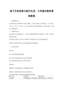 诸子百家思想与现代生活：大学通识教育课程教案