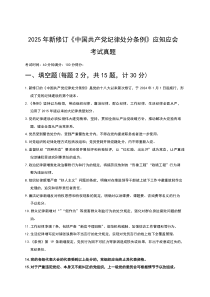 2025年新修订《中国共产党纪律处分条例》应知应会考试真题