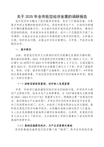 调研报告：2025年全市低空经济发展情况