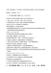 2025年新修订《中国共产党纪律处分条例》知识考试真题