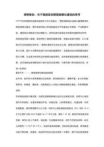 调研报告：关于推进延安新型城镇化建设的思考