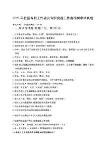2025年社区专职工作者及专职党建工作者招聘考试真题