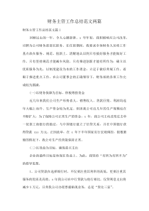 财务主管工作总结范文两篇
