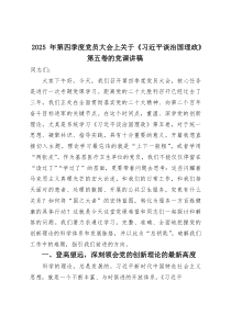 2025年第四季度党员大会上关于《习近平谈治国理政》第五卷的党课讲稿