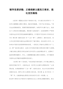 辅导党课讲稿：正确理解主题党日要求,强化党性锤炼