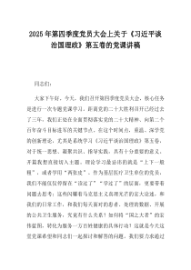 2025年第四季度党员大会上关于习近平谈治国理政第五卷的党课讲稿
