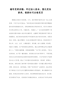 辅导党课讲稿：牢记初心使命，强化党性修养，做新时代合格党员