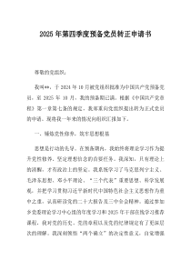 2025年第四季度预备党员转正申请书