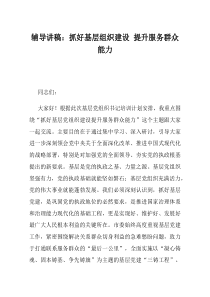 辅导讲稿抓好基层组织建设提升服务群众能力