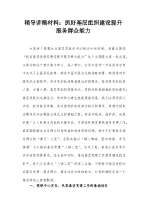 辅导讲稿材料：抓好基层组织建设 提升服务群众能力