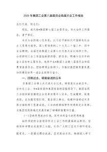 2025年集团工会第八届委员会换届大会工作报告