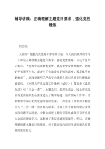 辅导讲稿正确理解主题党日要求强化党性锤炼