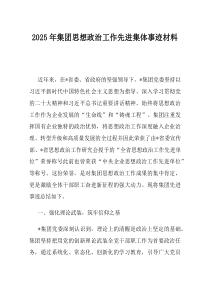 2025年集团思想政治工作先进集体事迹材料