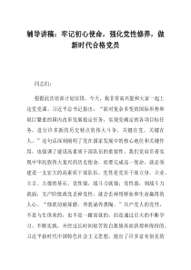 辅导讲稿牢记初心使命强化党性修养做新时代合格党员