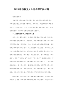 2025年预备党员入党思想汇报材料