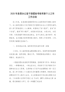 近三年工作总结（县委办公室干部提拔考核考察对象）（2025年）