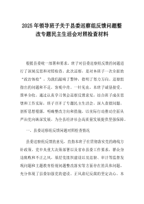 2025年领导班子关于县委巡察组反馈问题整改专题民主生活会对照检查材料
