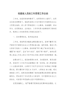 近三年思想工作总结（拟提拔人员）