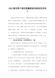 2025新任职干部任前廉政谈话表态发言材料
