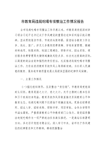 违规吃喝专项整治工作情况报告（市教育局）