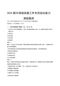 2025新兴领域党建工作专员综合能力测验题库