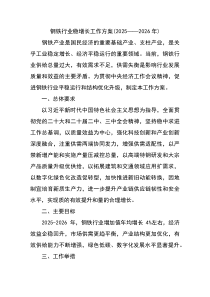 钢铁行业稳增长工作方案（2025-2026年）