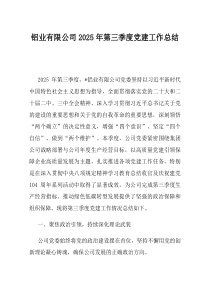 铝业有限公司2025年第三季度党建工作总结