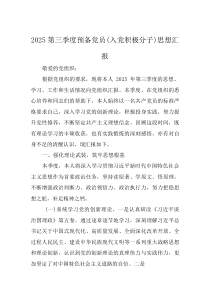 2025第三季度预备党员（入党积极分子）思想汇报