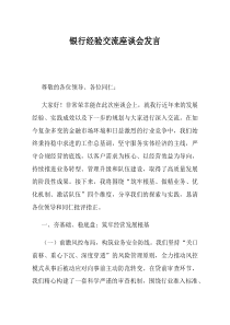 银行经验交流座谈会发言