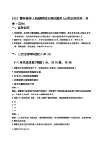 2025警务辅助人员招聘综合测试题库（公安法律知识·党史·写作）