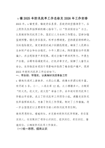 镇2025年防汛抗旱工作总结及2026年工作安排计划