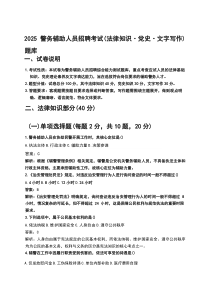 2025警务辅助人员招聘考试（法律知识·党史·文字写作）题库