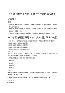 2025选聘村干部考试（农业农村+党建+政治法律）综合题库