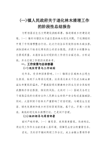 镇人民政府关于退化林木清理工作的阶段性总结报告