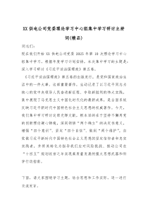 XX供电公司党委理论学习中心组集中学习研讨主持词（精编）