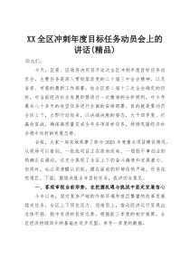 XX全区冲刺年度目标任务动员会上的讲话（精品）