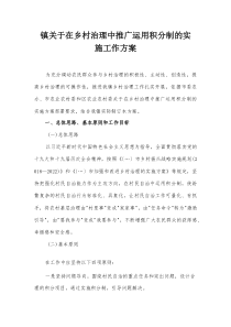 镇关于在乡村治理中推广运用积分制的实施工作方案