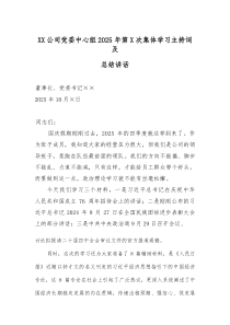 XX公司党委中心组2025年第X次集体学习主持词及总结讲话