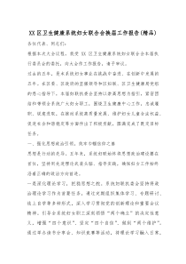 XX区卫生健康系统妇女联合会换届工作报告（精编）