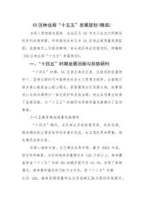 XX区林业局“十五五”发展规划（精编）