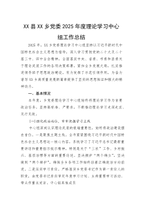 XX县XX乡党委2025年度理论学习中心组工作总结