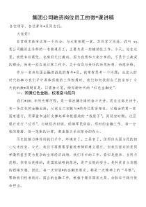 集团公司融资岗位员工的微党课讲稿
