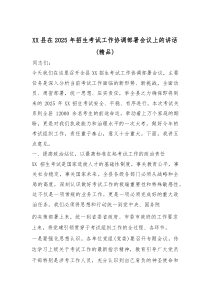 XX县在2025年招生考试工作协调部署会议上的讲话（精编）