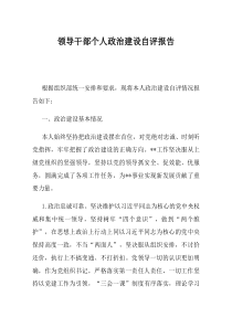 领导干部个人政治建设自评报告
