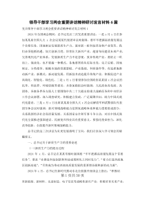 领导干部学习两会重要讲话精神研讨发言材料6篇
