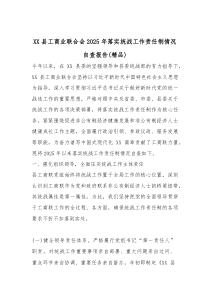 XX县工商业联合会2025年落实统战工作责任制情况自查报告（精编）